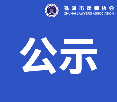 2025年第二十批申请律师执业人员考核 合格人员公示（2025.8.1面试）
